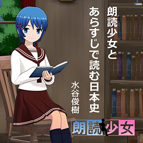 Audible版『朗読少女とあらすじで読む日本史 』 | 水谷 俊樹 | Audible